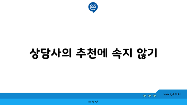 상담사의 추천에 속지 않기