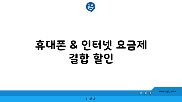 휴대폰 & 인터넷 요금제 결합 할인