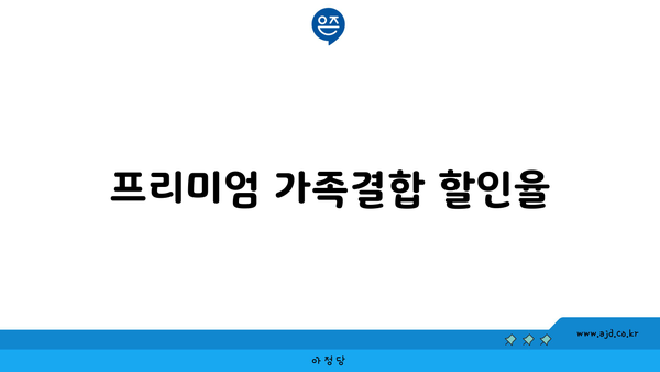 프리미엄 가족결합 할인율