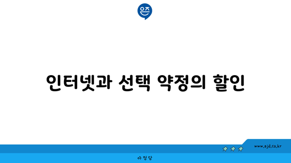 인터넷과 선택 약정의 할인