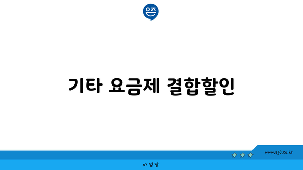 기타 요금제 결합할인