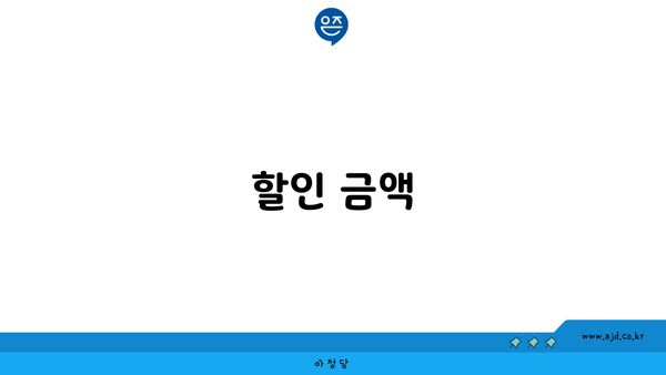 할인 금액