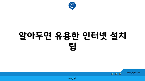 알아두면 유용한 인터넷 설치 팁