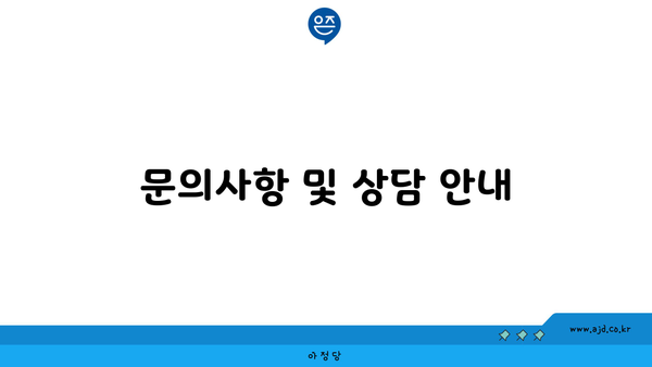 문의사항 및 상담 안내