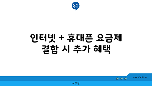 인터넷 + 휴대폰 요금제 결합 시 추가 혜택