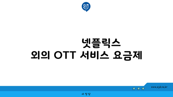 
        넷플릭스 외의 OTT 서비스 요금제
    