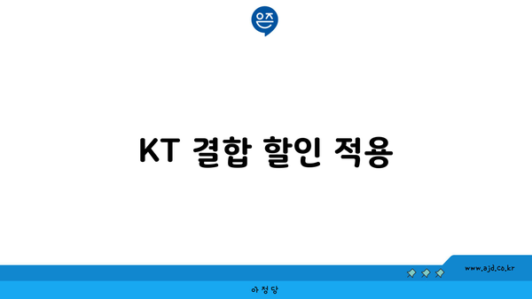 KT 결합 할인 적용