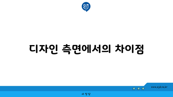 디자인 측면에서의 차이점