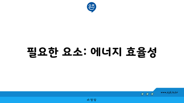 필요한 요소: 에너지 효율성