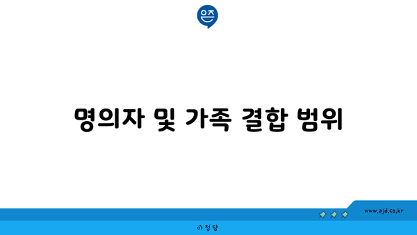 명의자 및 가족 결합 범위