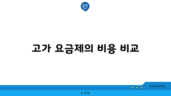 고가 요금제의 비용 비교