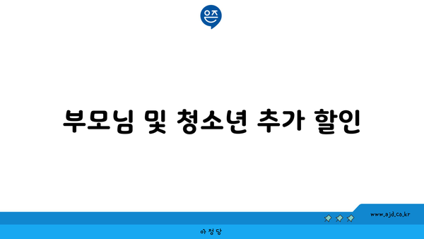 부모님 및 청소년 추가 할인