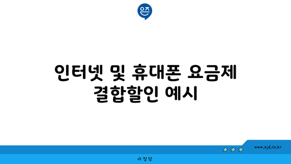 인터넷 및 휴대폰 요금제 결합할인 예시