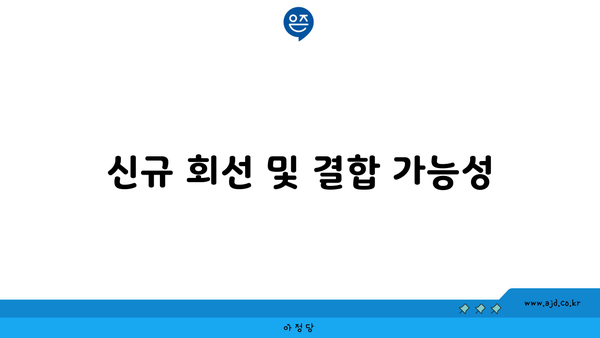 신규 회선 및 결합 가능성