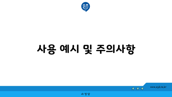 사용 예시 및 주의사항