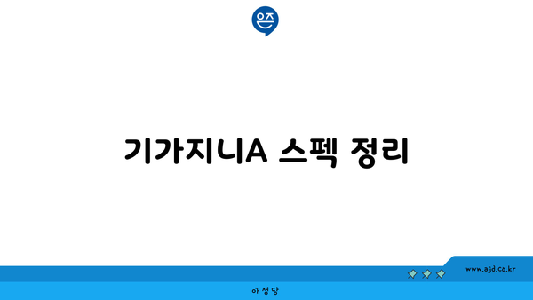 기가지니A 스펙 정리