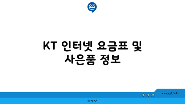 KT 인터넷 요금표 및 사은품 정보