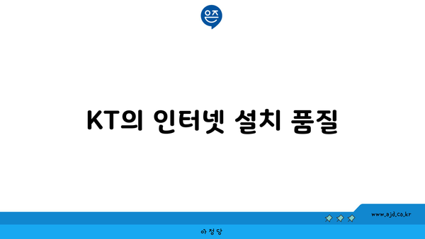 KT의 인터넷 설치 품질