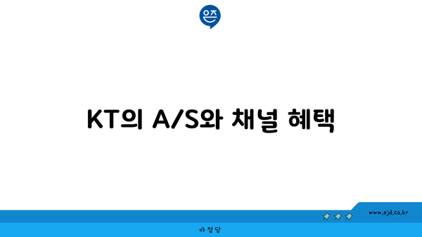 KT의 A/S와 채널 혜택