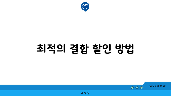 최적의 결합 할인 방법