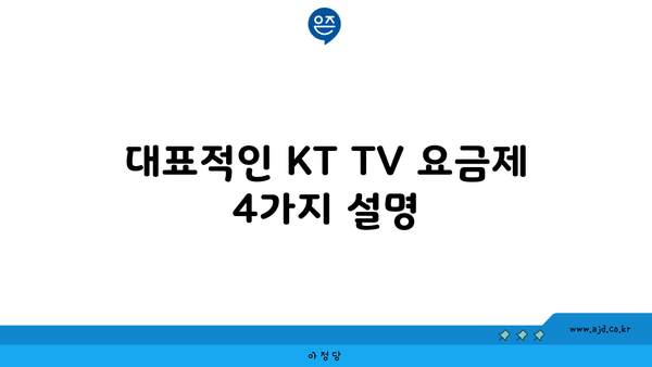 대표적인 KT TV 요금제 4가지 설명