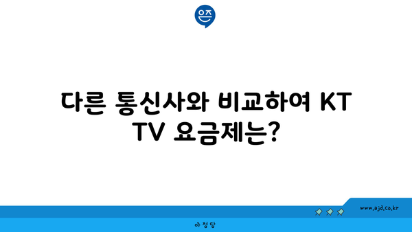 다른 통신사와 비교하여 KT TV 요금제는?