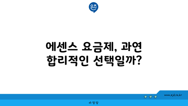 에센스 요금제, 과연 합리적인 선택일까?