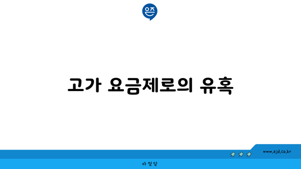 고가 요금제로의 유혹