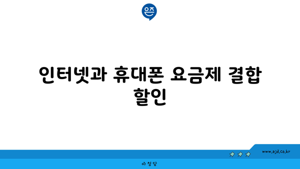 인터넷과 휴대폰 요금제 결합 할인