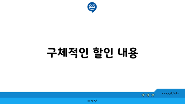 구체적인 할인 내용