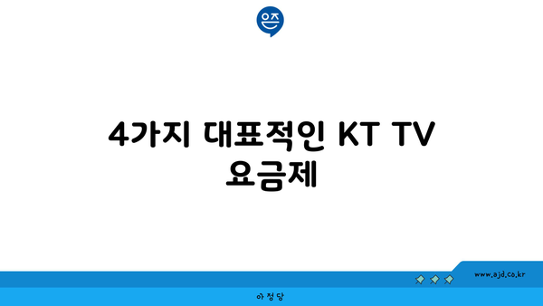 4가지 대표적인 KT TV 요금제