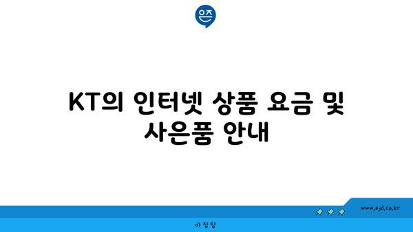 KT의 인터넷 상품 요금 및 사은품 안내