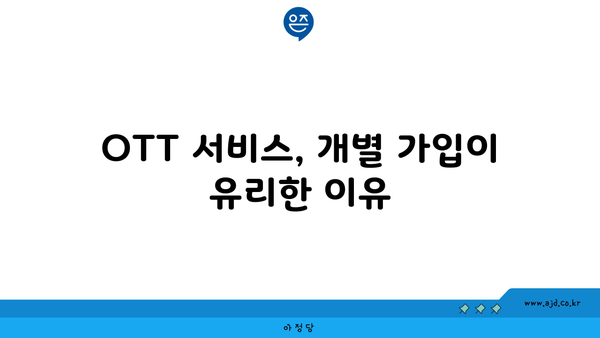 OTT 서비스, 개별 가입이 유리한 이유