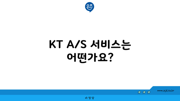 KT A/S 서비스는 어떤가요?