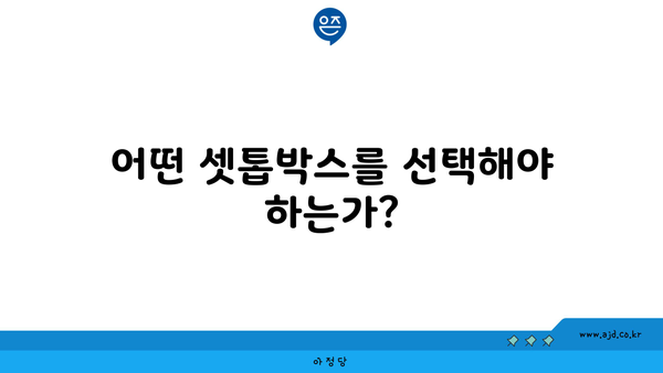 어떤 셋톱박스를 선택해야 하는가?