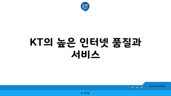 KT의 높은 인터넷 품질과 서비스