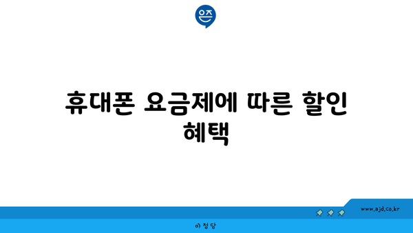 휴대폰 요금제에 따른 할인 혜택