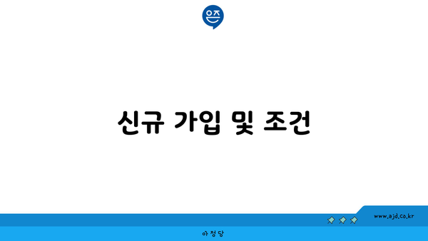 신규 가입 및 조건