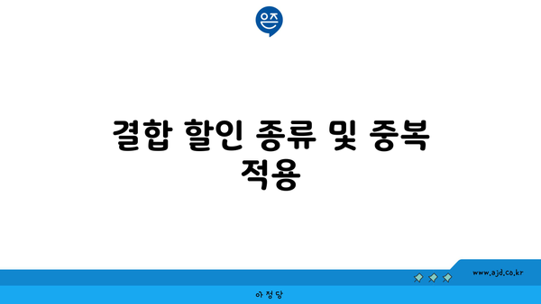 결합 할인 종류 및 중복 적용