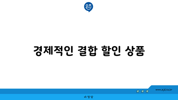 경제적인 결합 할인 상품