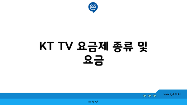 KT TV 요금제 종류 및 요금