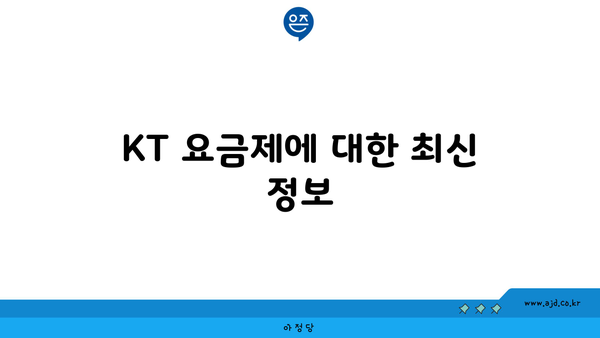 KT 요금제에 대한 최신 정보