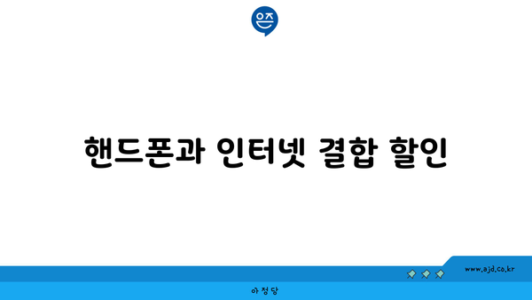 핸드폰과 인터넷 결합 할인