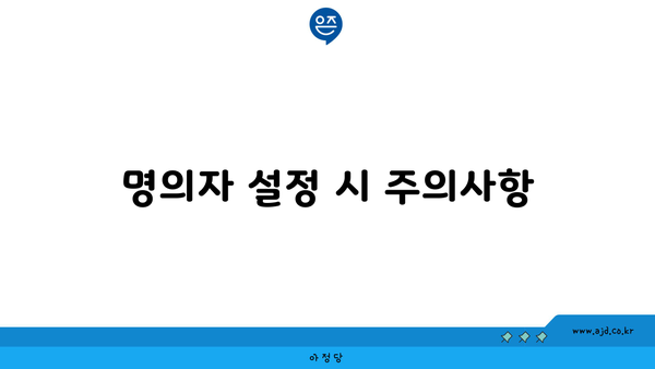 명의자 설정 시 주의사항