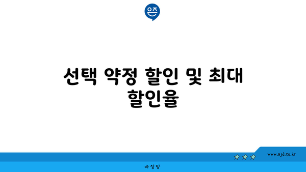 선택 약정 할인 및 최대 할인율