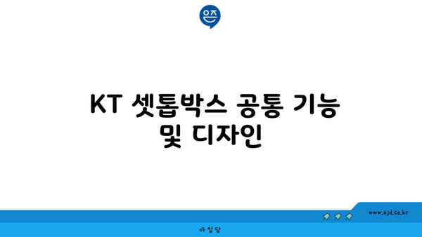  KT 셋톱박스 공통 기능 및 디자인