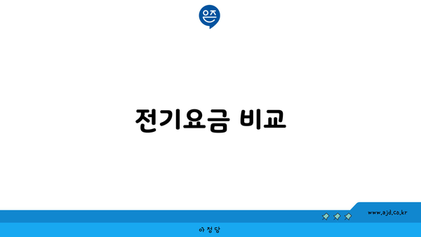 전기요금 비교