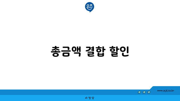 총금액 결합 할인