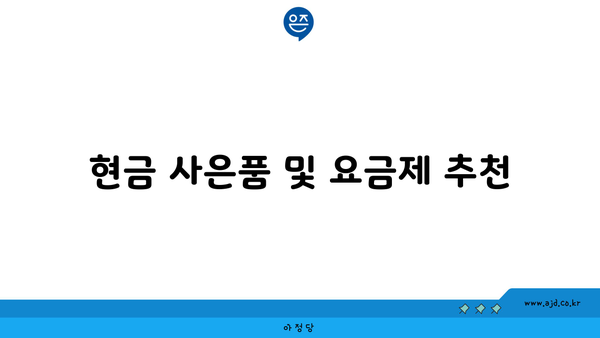 현금 사은품 및 요금제 추천