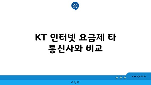 KT 인터넷 요금제 타 통신사와 비교